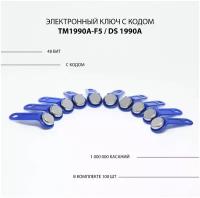 Электронный ключ для домофона TM 1990A-F5/ DS 1990A (100шт) c записанным кодом. Контактный, магнитный. Для СКУД, охранно-пожарных систем. Синий цвет