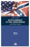Bilingua(Антология) Bierce A. An Occurrence at Owl Creek Bridge (Бирс А. Случай на мосту через Совиный ручей) [англ, русс. яз.]