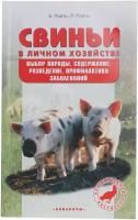 Свиньи в личном хозяйстве. Выбор породы. Содержание. Разведение. Профилактика заболеваний (книга)