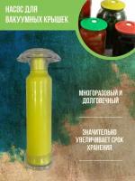 Вакуумный насос, для вакуумных крышек для консервации продуктов, подходит к крышкам квк 82, квк 70, квк 100, квк 110 лайм