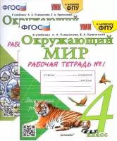 Окружающий мир. Рабочая тетрадь. 4 класс. Комплект. Часть 1,2. К учебнику Плешакова А.А. ФГОС (к новому ФПУ)