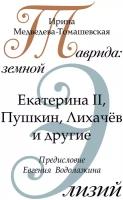 Медведева-Томашевская И.Н. "Таврида: земной Элизий: Екатерина II, Пушкин, Лихачев и другие"