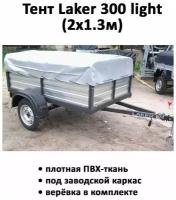 Тент для прицепа Laker 300 light низкий 2,08х1,33х0,37м серый