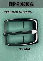 Пряжка на ремень В8406 металлическая для пояса 35 мм, цв. темный никель