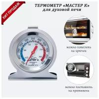 Термометр Мастер К "Для духовой печи", 50 -300 °C, 6 х 7 см