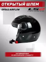 Шлем открытый LS2 OF562 Airflow Solid, черный L