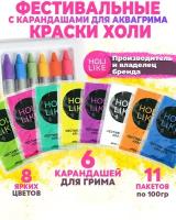 Holi Like Фестивальные краски холи набор для праздника 11 шт с аквагримом