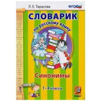 Тарасова Л.Е. "Словарик по русскому языку. Синонимы. 1-4 классы. ФГОС"