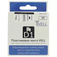 Лента Vell VL-D-S0718600/18444 (винил, 12 мм x 5.5 м, черный на белом)