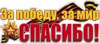 Наклейка для автомобиля на 9 мая "За победу, за мир спасибо!", размер 33х15 см