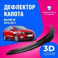 Дефлектор капота для автомобиля Kia Rio III седан, хэтчбек (Киа Рио 3) 2010-2017, мухобойка, защита от сколов, Cobra Tuning