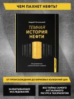 Темная история нефти