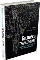 Массело О. "Бизнес и Трансерфинг (с предисловием В. Зеланда)"