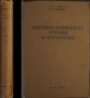 Слоним Л. И, Курицын А. К. Контрольно-измерительные установки на нефтезаводах