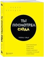 Лебедев П. Ты посмотрел сюда. Теперь сюда. Магия визуализации и 440 кейсов, которые научат управлять вниманием с помощью презентаций и инфографики