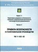 ПБ 11-552-03. Правила безопасности в сталеплавильном производстве