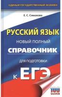 Симакова Е. С. "ЕГЭ. Русский язык. Новый полный справочник для подготовки к ЕГЭ"