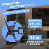 Кронштейн настенный для телевизора наклонно-поворотный REXANT 17-55