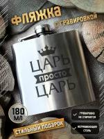 Фляга для алкоголя, фляжка подарочная из нержавеющей стали, 180 мл