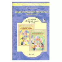 Дидактический материал к учебнику Русский язык. 4 класс. ФГОС