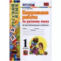 Крылова О.Н. Контрольные Работы по Русскому Языку 1 Класс. ФГОС