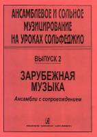 Ансамблевое и сольное музицирование. Выпуск 2, издательство "Композитор"