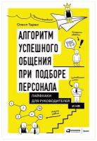 Таран О. "Алгоритм успешного общения при подборе персонала: Лайфхаки для руководителей и HR"