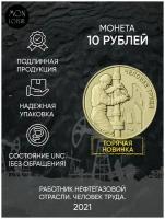 Памятная монета 10 рублей Работник нефтегазовой отрасли/нефтяникам. Серия Человек труда, Россия, 2021 г. в. Монета в состоянии UNC (из мешка)