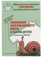 Протасова Екатерина Юрьевна "Познание окружающего мира в раннем детстве"