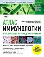 Гро Ф, Фурнель С, Льежуа С. "Атлас иммунологии. От распознавания антигена до иммунотерапии"