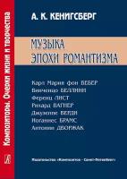 Кенигсберг А. "Музыка эпохи романтизма"