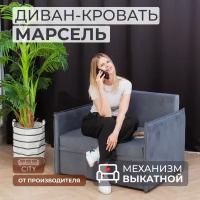 Диван - кровать Марсель с ортопедическим основанием Серый