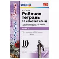 Чернова М.Н. "Рабочая тетрадь по истории России. 10 класс. Часть 2. К учебнику под редакцией А.В. Торкунова. ФГОС"