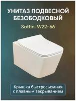 Sottini унитаз подвесной безободковый с быстросъемным сиденьем и крышкой