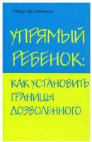 Упрямый ребенок: как установить границы дозволенного