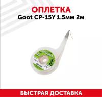 Оплетка Goot CP-15Y 1,5мм 2м