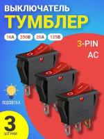Кнопка выключатель (тумблер) GSMIN KCD3 ON-OFF 16 А 250 В / 20 A 125 В AC 3-Pin, 3шт (Красный)