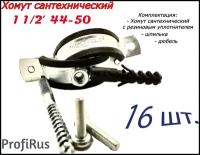 Хомут сантехнический D1 1/2" 44-50 (16 шт.) для труб с резиновым уплотнением, шпилькой и дюбелем