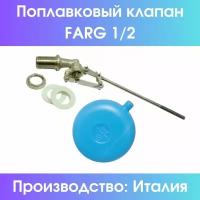 Поплавковый клапан Farg 1/2" (комплект, с шаром) (Farg1/2compl)