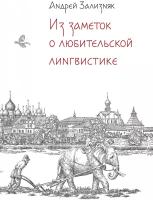 Из заметок о любительской лингвистике / Научная и познавательная литература