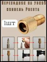 Переходник с узкого ниппеля Presta на стандартный AV