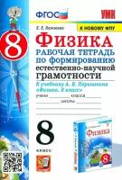 Камзеева Е. Е. Рабочая Тетрадь по Формированию Естественно-Научной Грамотности. Физика 8 Перышкин. ФГОС. М: Экзамен (к новому ФПУ)