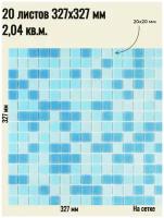 Плитка мозаика стеклянная Onda голубая (уп.20) / на сетке 327х 327 мм / размер квадратика 20x20x4 мм/ толщина 4 мм