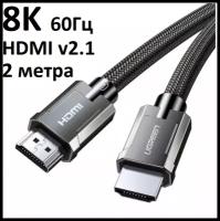 Кабель UGreen HDMI-HDMI 2.1 / 8K 60Гц / 4K 120Гц, 2 метра