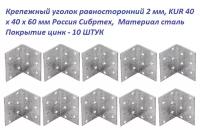 Крепежный уголок равносторонний 2 мм, KUR 40 x 40 x 60 мм 10 шт