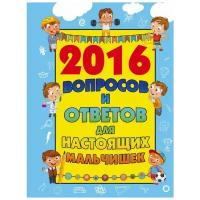 Мерников Андрей Геннадьевич. 2016 вопросов и ответов для настоящих мальчишек. 2016 самых-самых