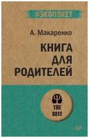 #экопокет Книга д/родителей (Макаренко А. С.)