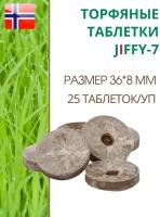 Торфяные таблетки для выращивания рассады JIFFY-7 (ДЖИФФИ-7), D-36 мм, в комплекте 25 шт