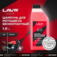 Шампунь для бесконтактной мойки мотоциклов LAVR MOTO, 1 л / Ln7710