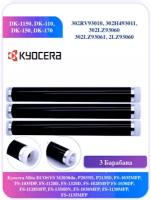 Барабан Kyocera 2530 DK 1150 DK 110 DK 150 DK 170 302RV93010 3 шт